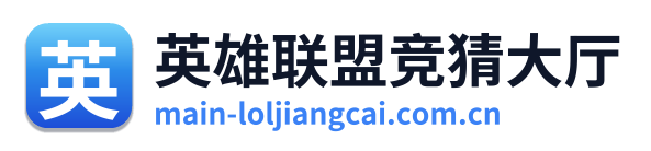 英雄联盟竞猜大厅